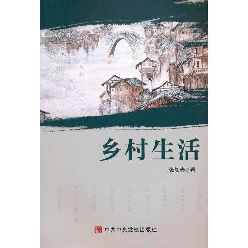 鄉(xiāng)村生活