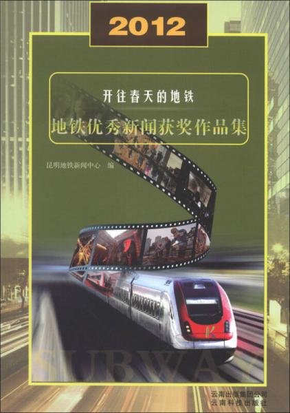 2012開往春天的地鐵：地鐵優(yōu)秀新聞獲獎作品集