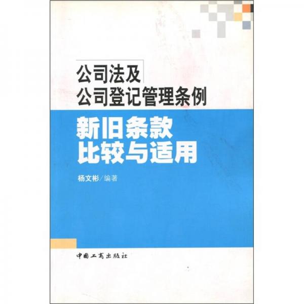 公司法及公司登记管理条例·新旧条款比较与适用