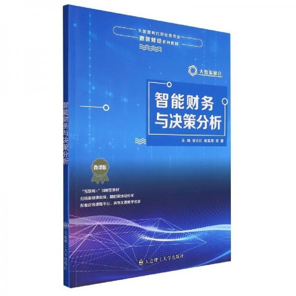 智能財(cái)務(wù)與決策分析 賁志紅 謝真孺 梁蕾 大連理工大學(xué)出版社 9787568533614