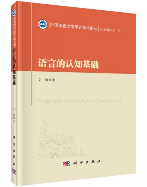 外国语言文学研究学术论丛：语言的认知基础