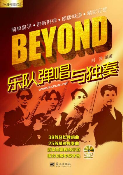 刘传风华系列丛书：BEYOND乐队弹唱与独奏
