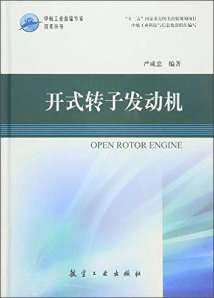 開式轉(zhuǎn)子發(fā)動機