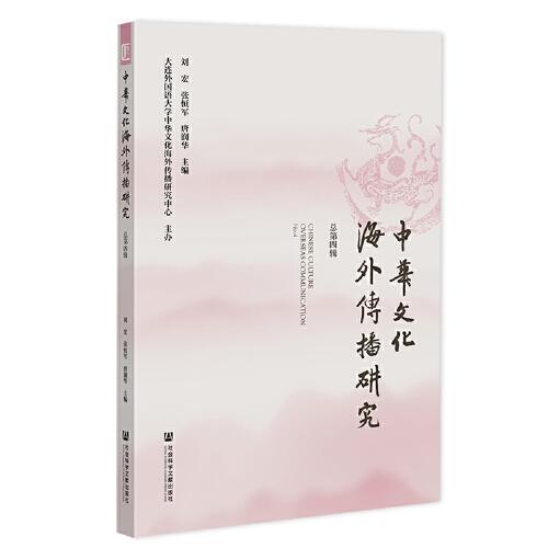 中华文化海外传播研究 总第四辑