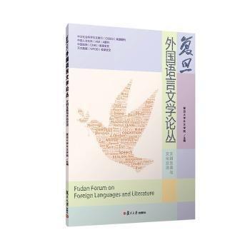 復(fù)旦外國語言文學(xué)論叢(文明互鑒與文化交流)