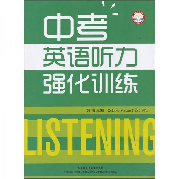 中考英语听力强化训练