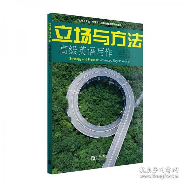 立场与方法—高级英语写作