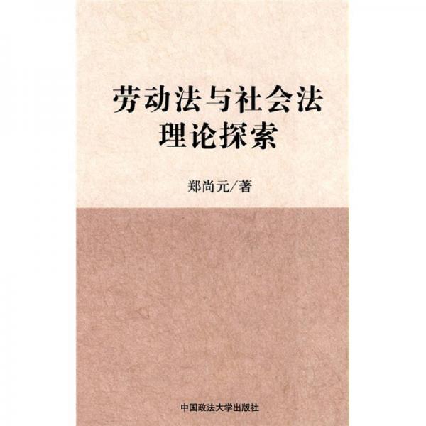 劳动法与社会法理论探索