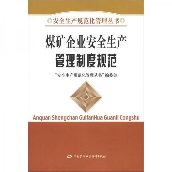 安全生產規(guī)范化管理叢書：煤礦企業(yè)安全生產管理制度規(guī)范