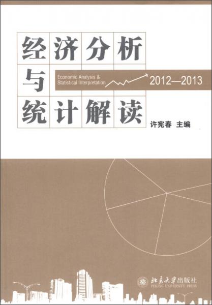 经济分析与统计解读（2012-2013）