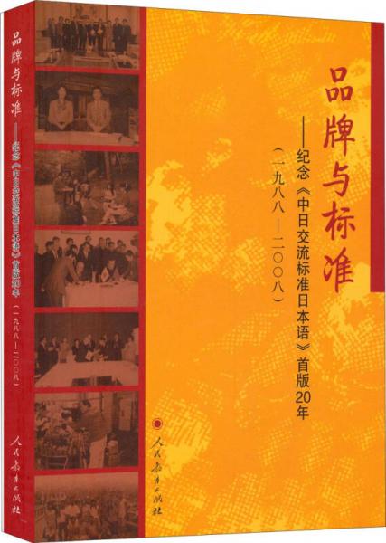 品牌与标准：纪念《中日交流标准日本语》首版20年（1988-2008）