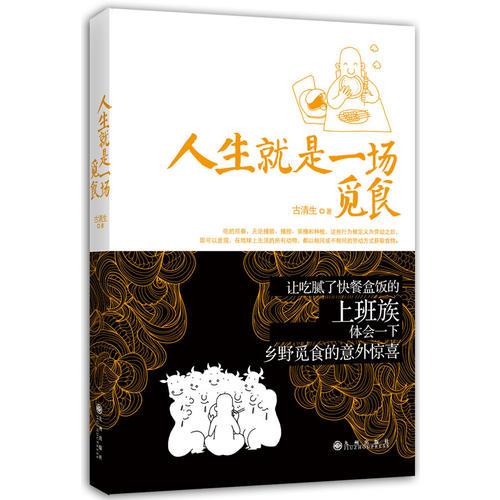 人生就是一場(chǎng)覓食