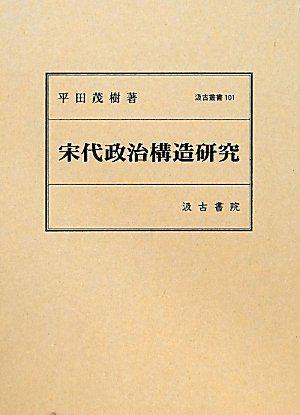 宋代政治構(gòu)造研究
