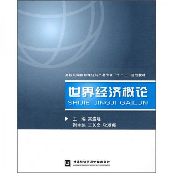 高校联编国际经济与贸易专业“十二五”规划教材：世界经济概论