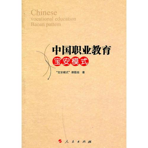 中國職業(yè)教育“寶安模式”