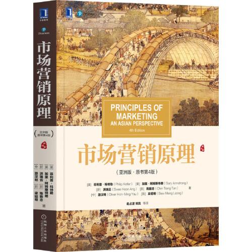 市場營銷原理（亞洲版·原書第4版）