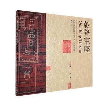 乾隆寶座:北京故宮乾隆皇帝蟠龍寶座復(fù)制紀(jì)實(shí):the reproduction documentary of curled-up dragon throne of emperor Qianlong in Palace Museum