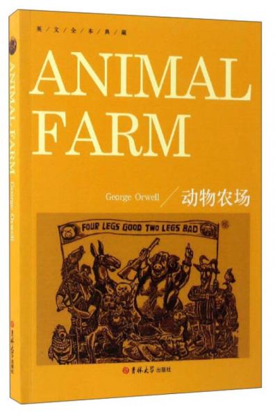 英文全本典藏：动物农场（英文版）