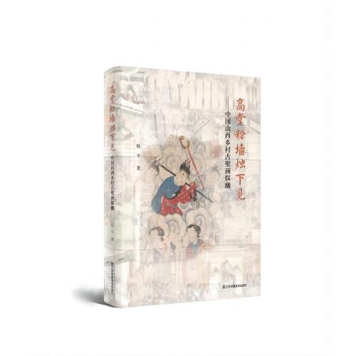高堂粉墻燭下見(jiàn)-中國(guó)山西鄉(xiāng)村古壁畫(huà)探幽