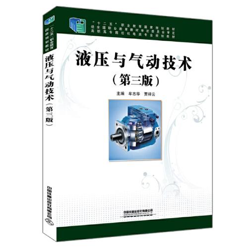 高職高專院校機(jī)電類專業(yè)規(guī)劃教材 ：液壓與氣動(dòng)技術(shù)（第三版）