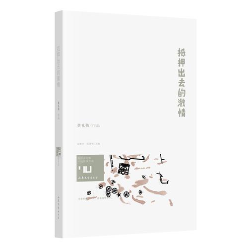 抵押出去的激情