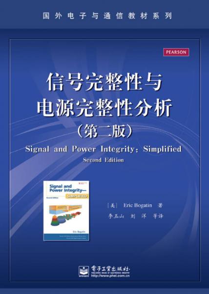 信号完整性与电源完整性分析(第二版)