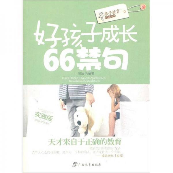 好孩子成長66禁句