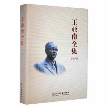 全新正版图书 王亚南全集(第十六卷)未知厦门大学出版社有限责任公司9787561588901