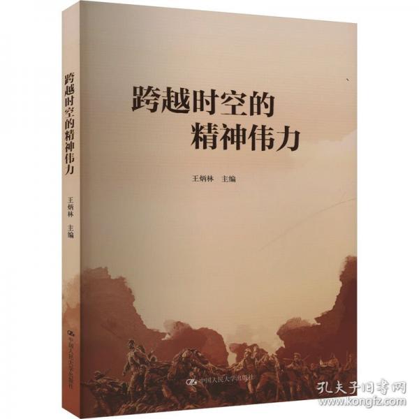 跨越時(shí)空的精神偉力