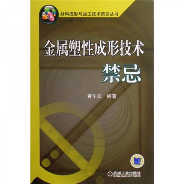 金屬塑性成形技術禁忌