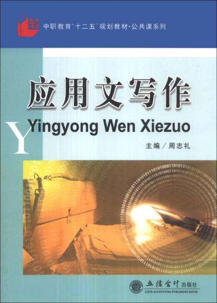 应用文写作/中职教育“十二五”规划教材公共课系列