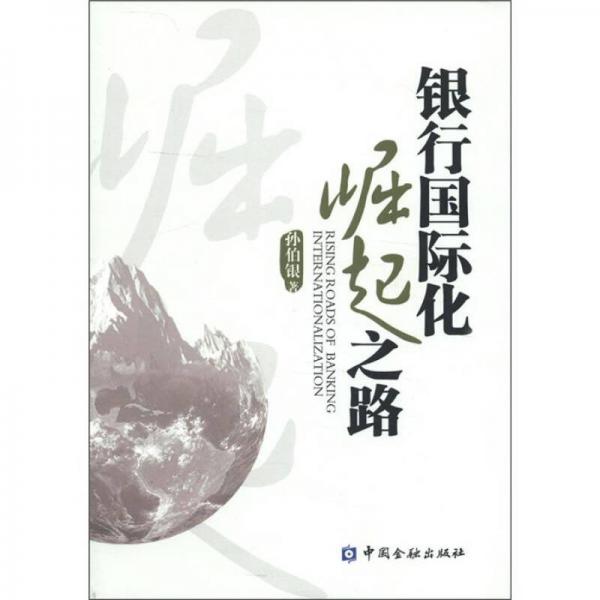 銀行國(guó)際化崛起之路