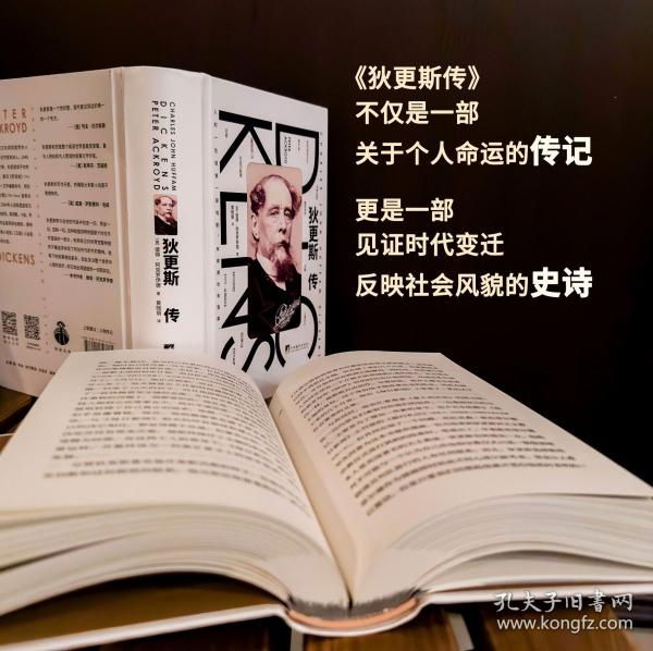 狄更斯傳 英國文壇成就斐然的小說家、傳記作家彼得·阿克羅伊德匠心獨運之作