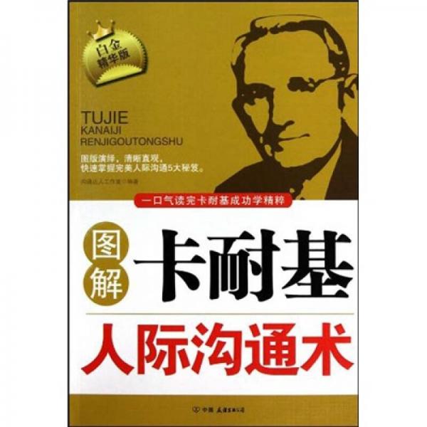 圖解卡耐基人際溝通術(shù)