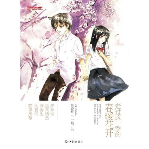 走過(guò)這一季的春暖花開（與你一起回憶青春）