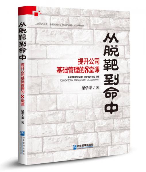 从脱靶到命中 提升公司基础管理的8堂课