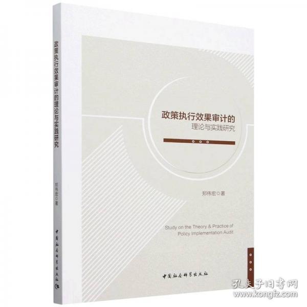政策執(zhí)行效果審計(jì)的理論與實(shí)踐研究