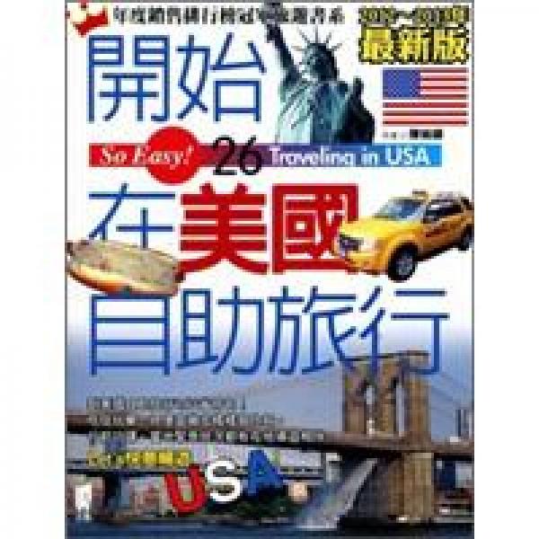 開始在美國自助旅行