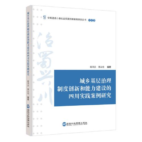 城鄉(xiāng)基層治理制度創(chuàng)新和能力建設的四川實踐案例研究
