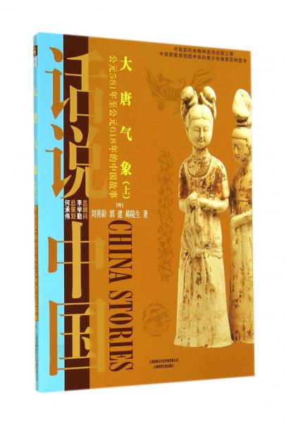 話說(shuō)中國(guó)：大唐氣象·上（公元581年至公元618年的中國(guó)故事隋）