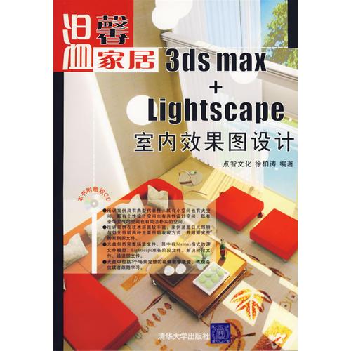 溫馨家居：3ds max+Lightscape室內(nèi)效果圖設(shè)計(jì)