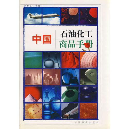 中國石油化工商品手冊