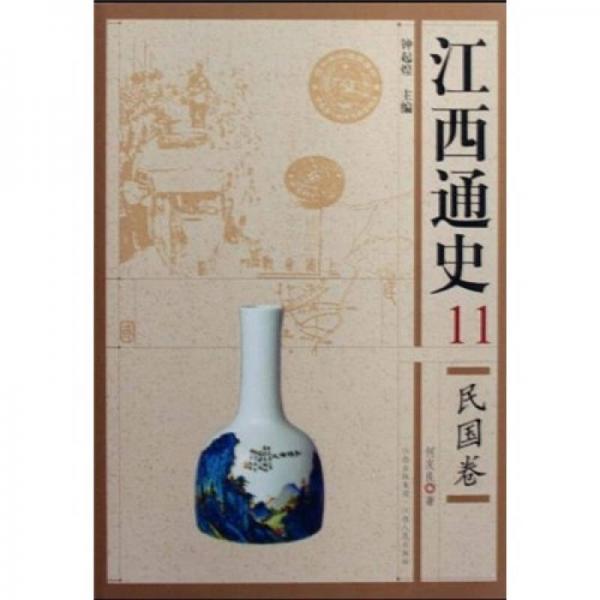 江西通史11：民國卷