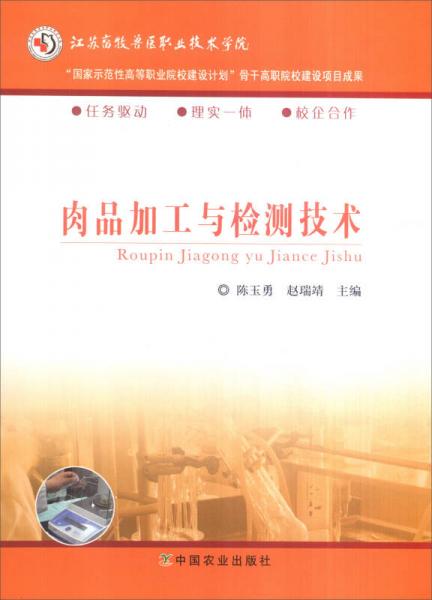 肉品加工與檢測技術