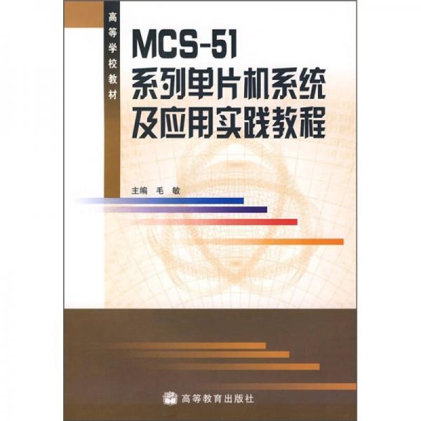高等学校教材：MCS-51系列单片机系列及应用实践教程