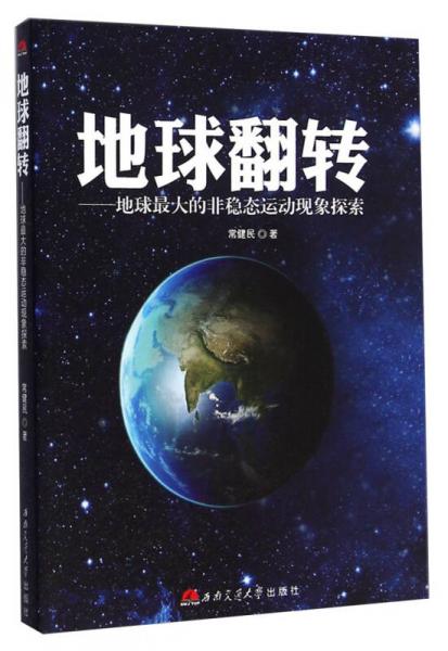 地球翻转：地球最大的非稳态运动现象探索