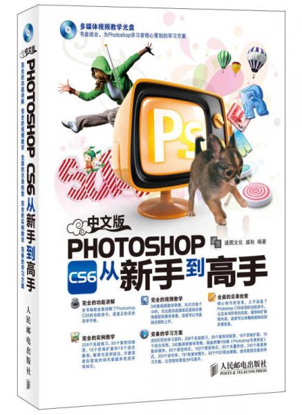 中文版Photoshop CS6从新手到高手
