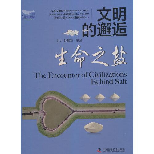 文明的邂逅：生命之鹽