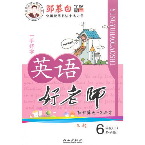 15春 邹慕白字帖 英语好老师-三起外研版6年级（下）