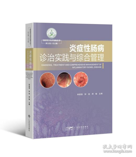 炎癥性腸病診治實(shí)踐與綜合管理